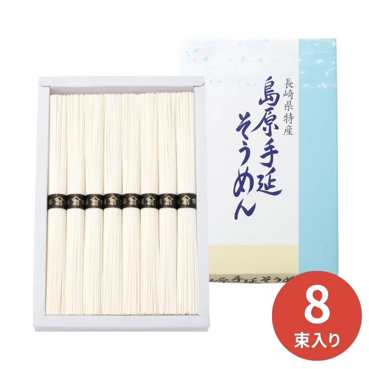 島原 手延べそうめん(50g×8束) B-15