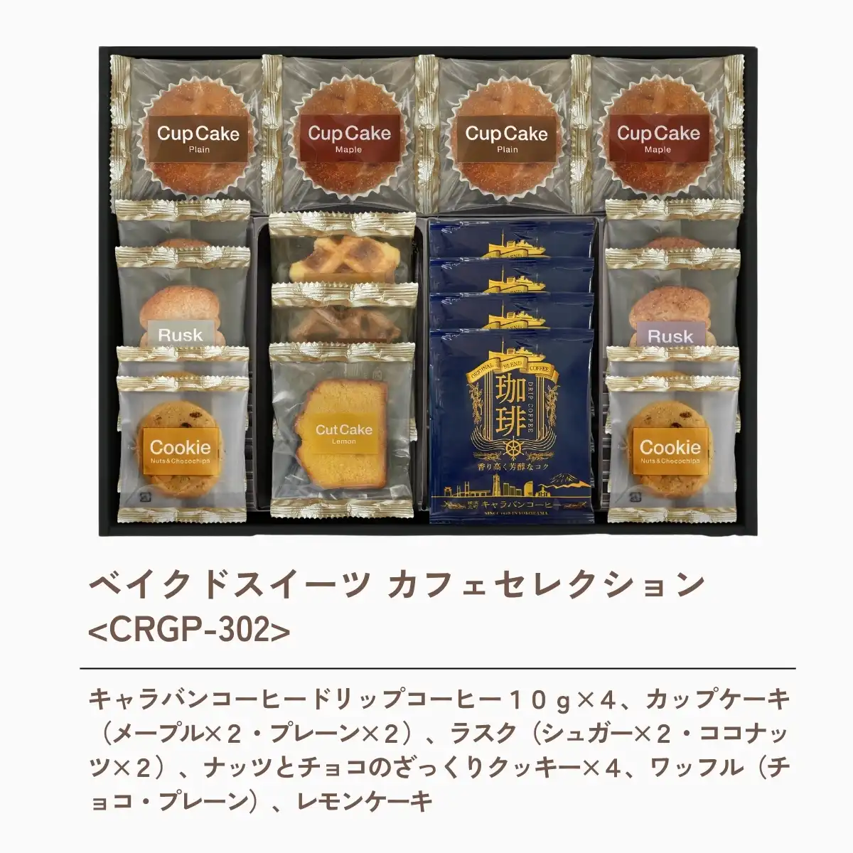 ベイクドスイーツ カフェセレクション <CRGP-302>