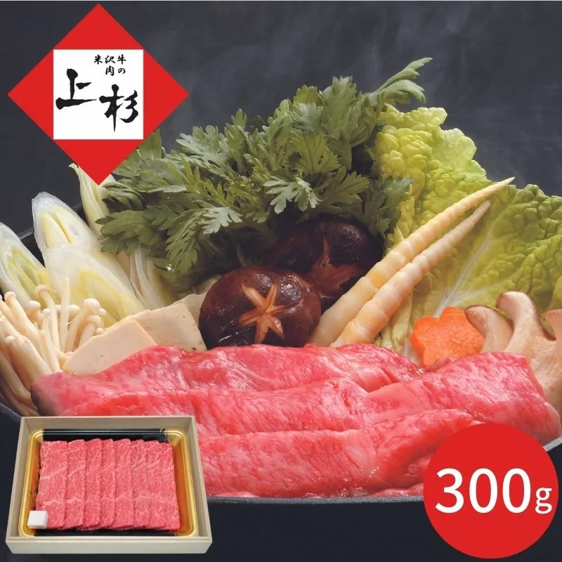 炭火焼肉上杉 米沢牛すき焼き用赤身(モモ)3～4人前 ※メーカー直送品