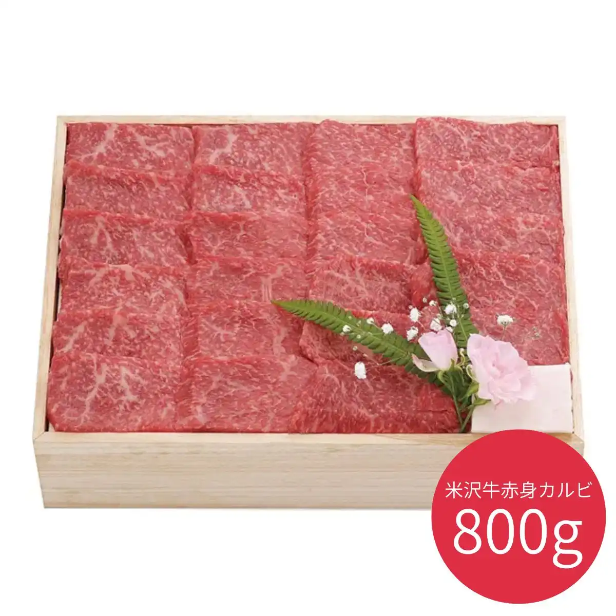 炭火焼肉上杉 米沢牛焼肉用赤身カルビ800g ※メーカー直送品