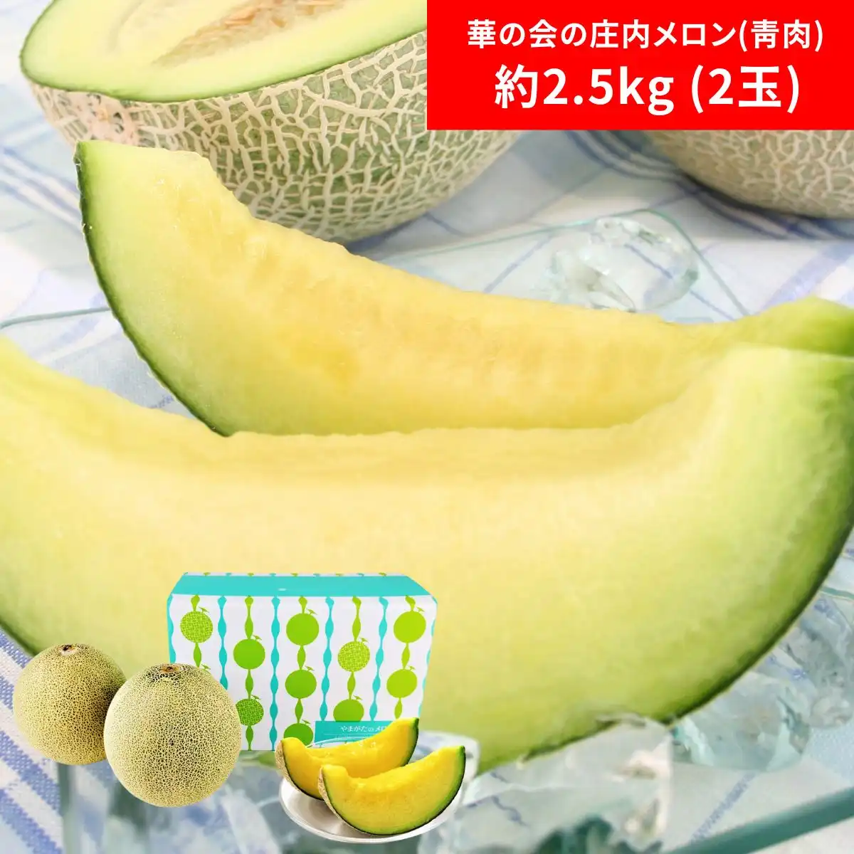 華の会の庄内メロン (青肉) 2.5kg (7月中旬より順次出荷予定) (承り期間：7月23日まで) ※メーカー直送品