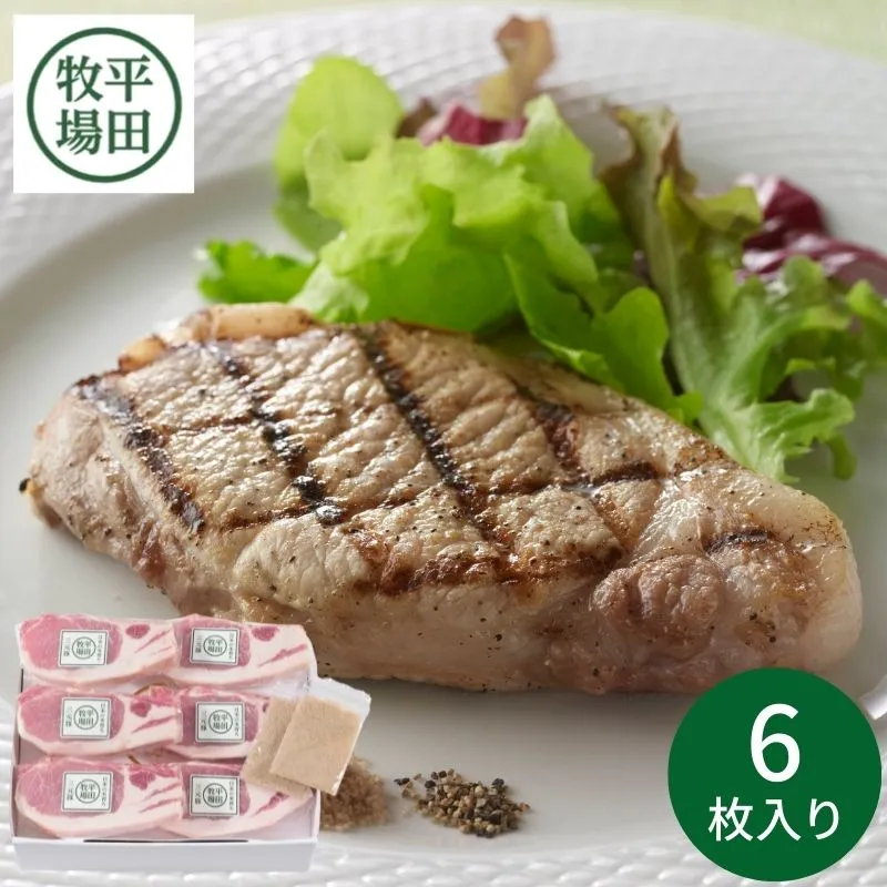 平牧三元豚 ロースステーキギフト (6枚入) JOH-S06 ※メーカー直送品