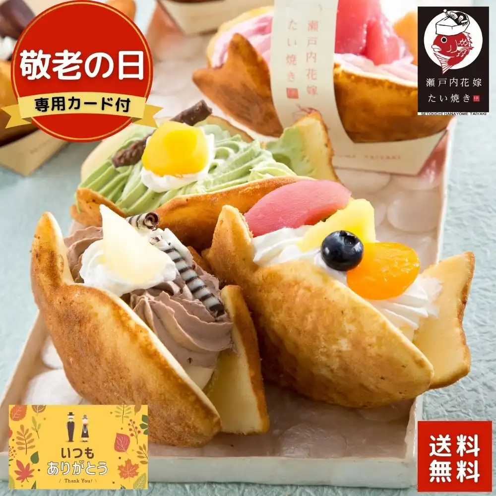 敬老の日専用カード付 瀬戸内花嫁スイーツ 瀬戸内花嫁たい焼き ギフトプラザオンライン