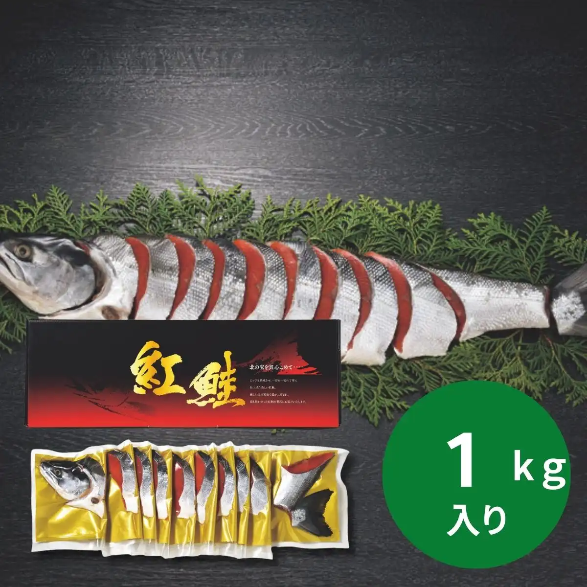 タカヒロ 熟成紅鮭半身姿切身1.0kg (承り期間：12月12日まで) ※メーカー直送品