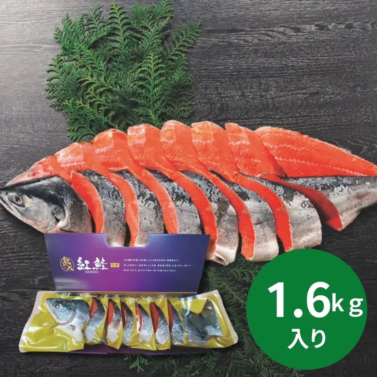 タカヒロ 熟成紅鮭姿切身1.6kg (承り期間：12月12日まで) ※メーカー直送品