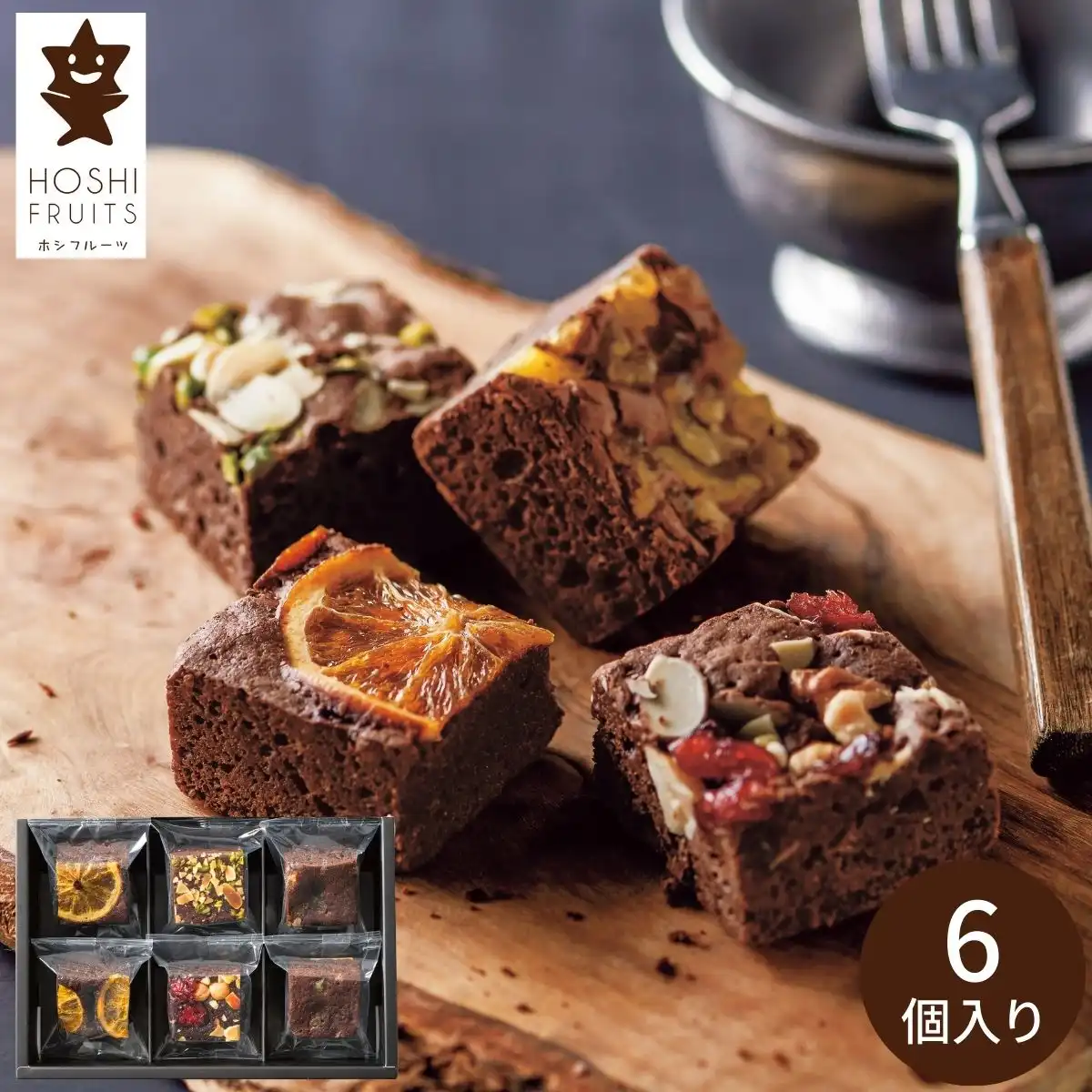 ホシフルーツ ナッツとドライフルーツの贅沢ブラウニー6個 HFNB-6