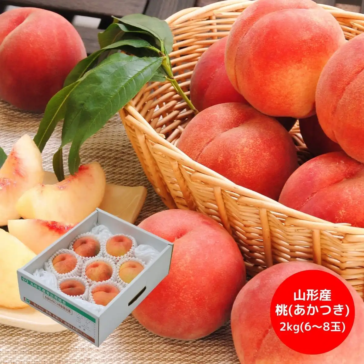 山形産 桃「あかつき」 2kg 6～8玉 (7月下旬より順次出荷予定) (承り期間：7月29日まで)※メーカー直送品