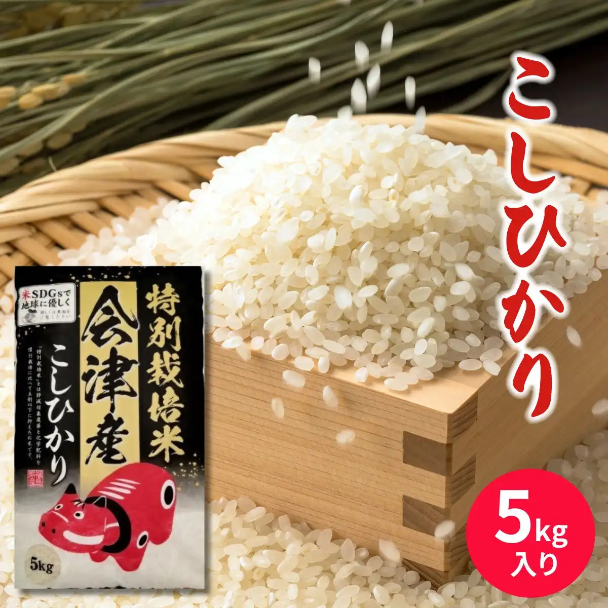 会津米穀 赤べこ特別栽培米会津産こしひかり5kg ※メーカー直送品