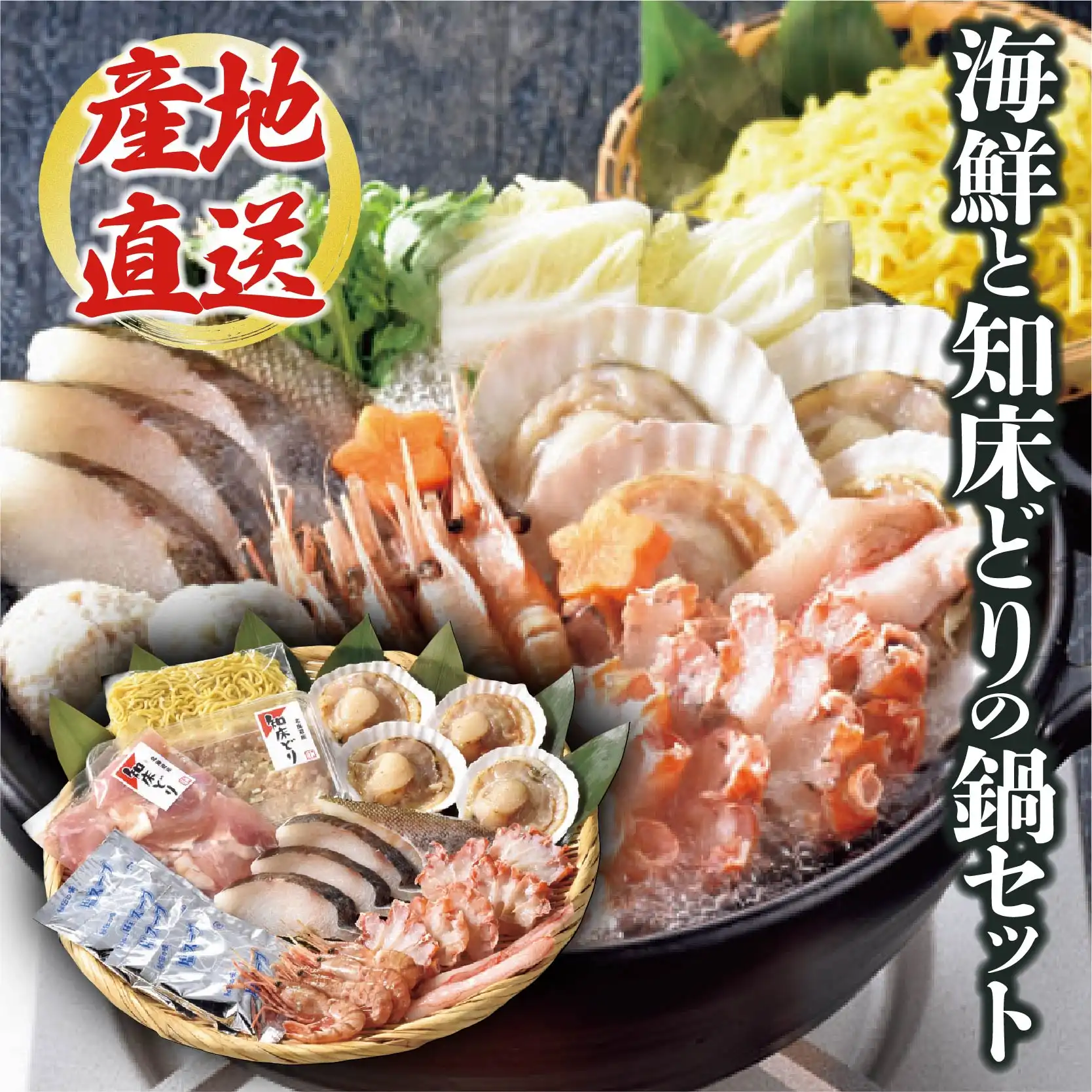 エスケイフーズ 海鮮と知床どりの鍋セット (承り期間：12月14日まで) ※メーカー直送品