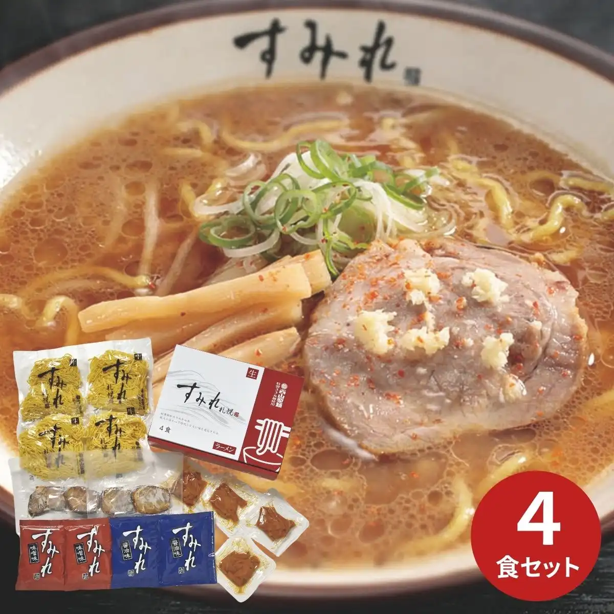西山製麺すみれラーメン4食ギフトR (6月1日より順次出荷予定) (承り期間：7月29日まで)※メーカー直送品