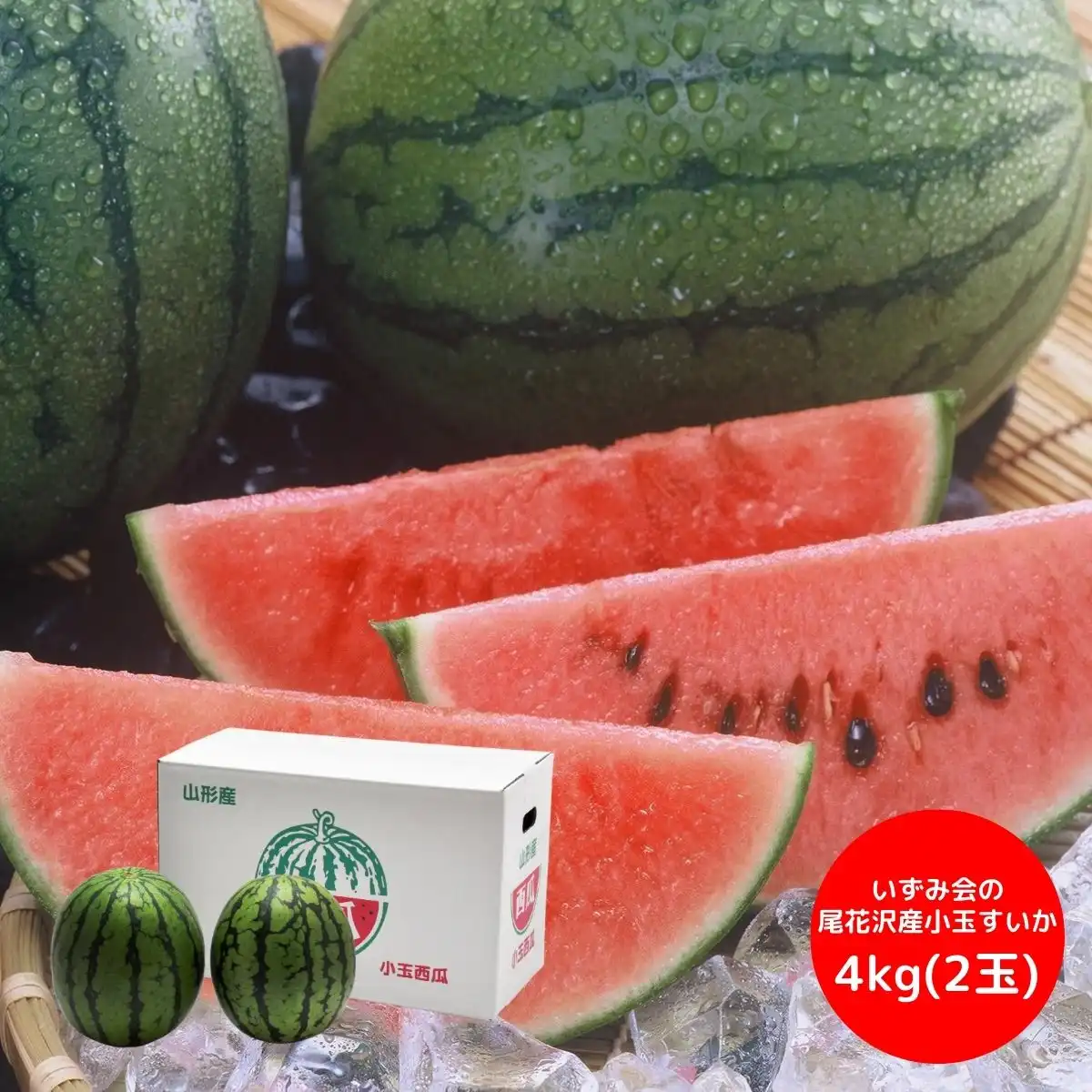 いずみ会の尾花沢産小玉すいか 4kg(2玉) (7月中旬より順次出荷予定) (承り期間：7月23日まで)※メーカー直送品