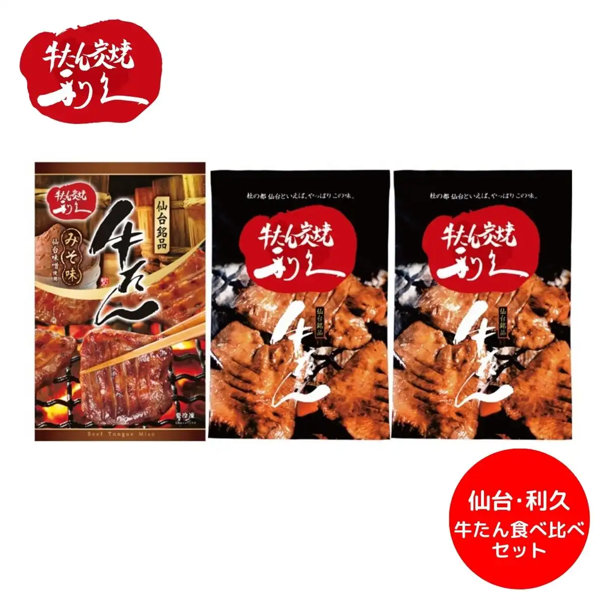 仙台･利久 牛たん食べ比べセットGP-24S (承り期間：8月3日まで)※メーカー直送品