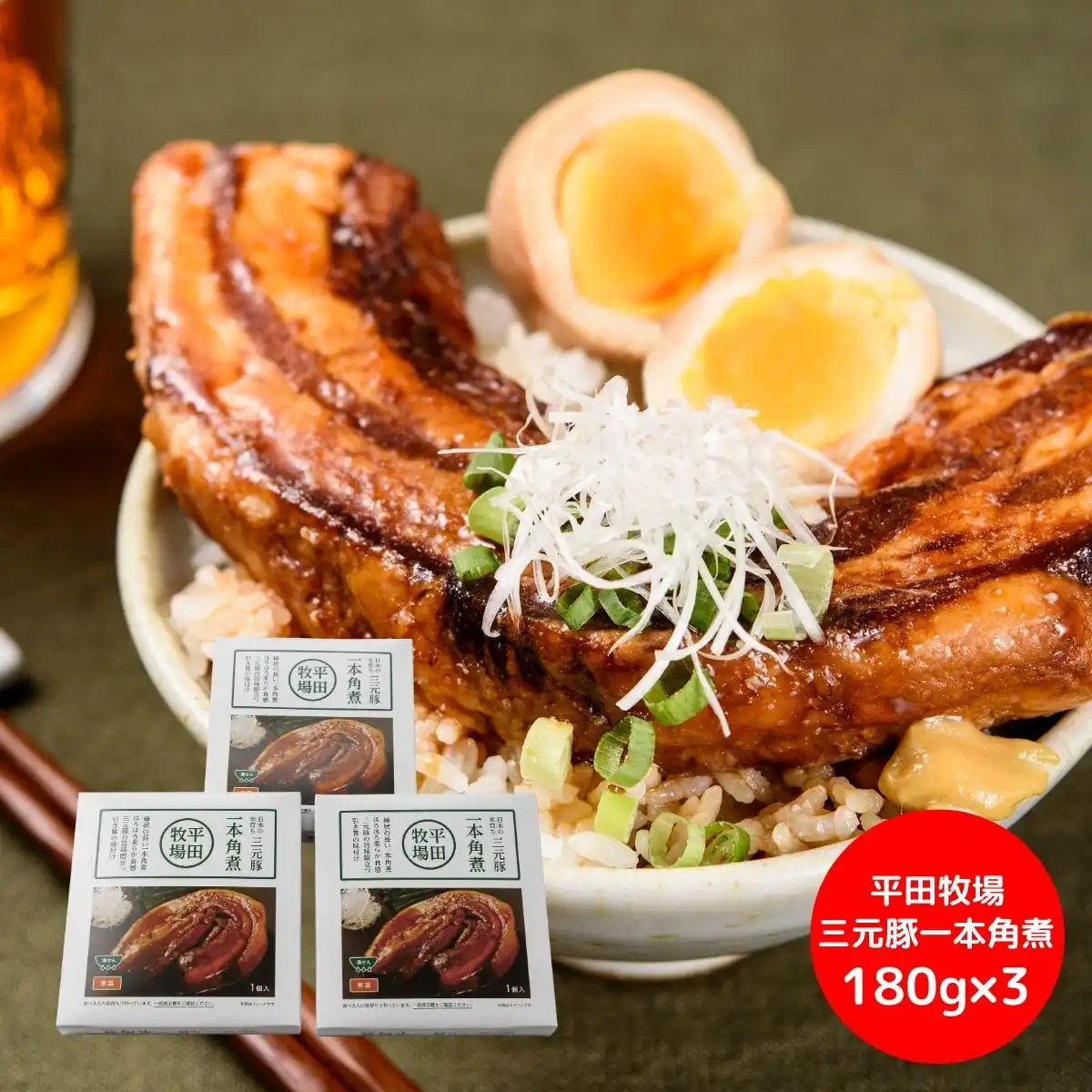 平田牧場 三元豚一本角煮3p ※メーカー直送品