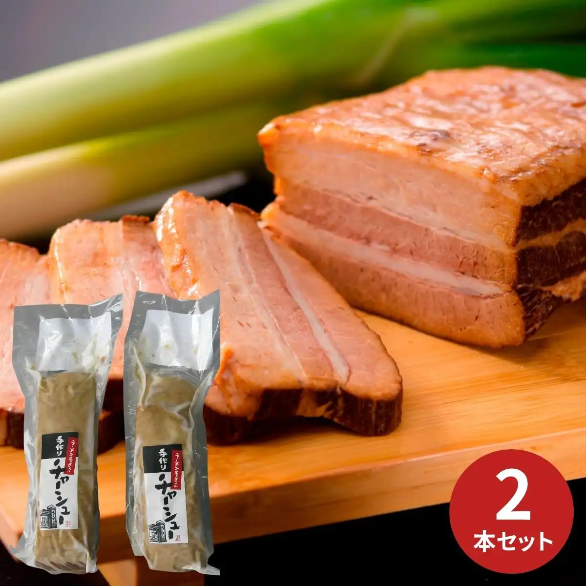 食品 らーめん屋さんの手作りチャーシュー (3本)