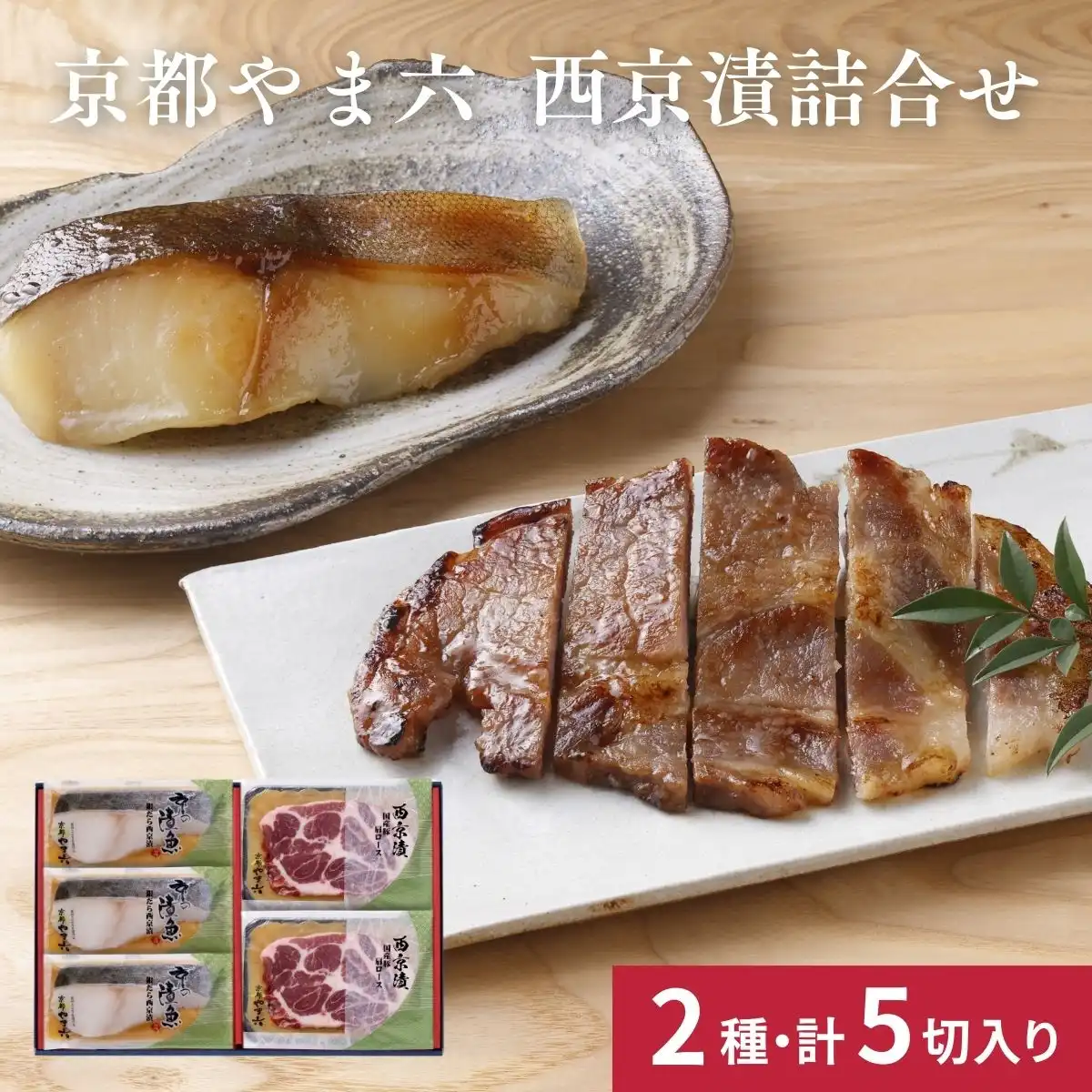 京都やま六 西京漬詰合せ 銀だら・豚肩ロース GB5 ※メーカー直送品 (承り期間：8月1日まで)