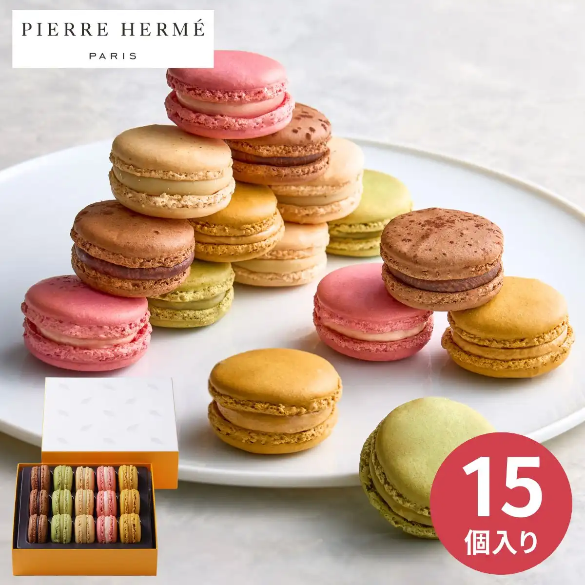 ピエール・エルメ・パリ マカロン15個詰合せ ※メーカー直送品｜ギフト