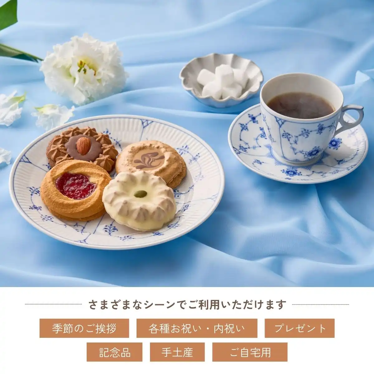 4種の焼き菓子＆ロイヤル コペンハーゲン ドリップコーヒー＆ティー