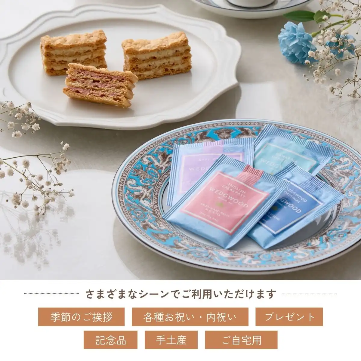 ミルフイユ&ウェッジウッドティーバッグセット11個 ※メーカー直送品 
