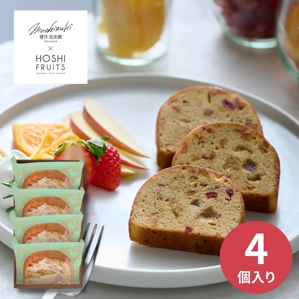 望月シェフ×ホシフルーツ 7種のフルーツが詰まった「デザートパウンド