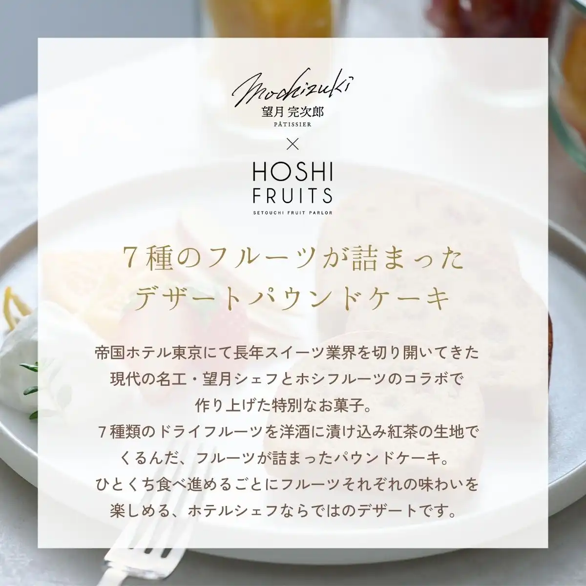 望月シェフ×ホシフルーツ 7種のフルーツが詰まった「デザートパウンド