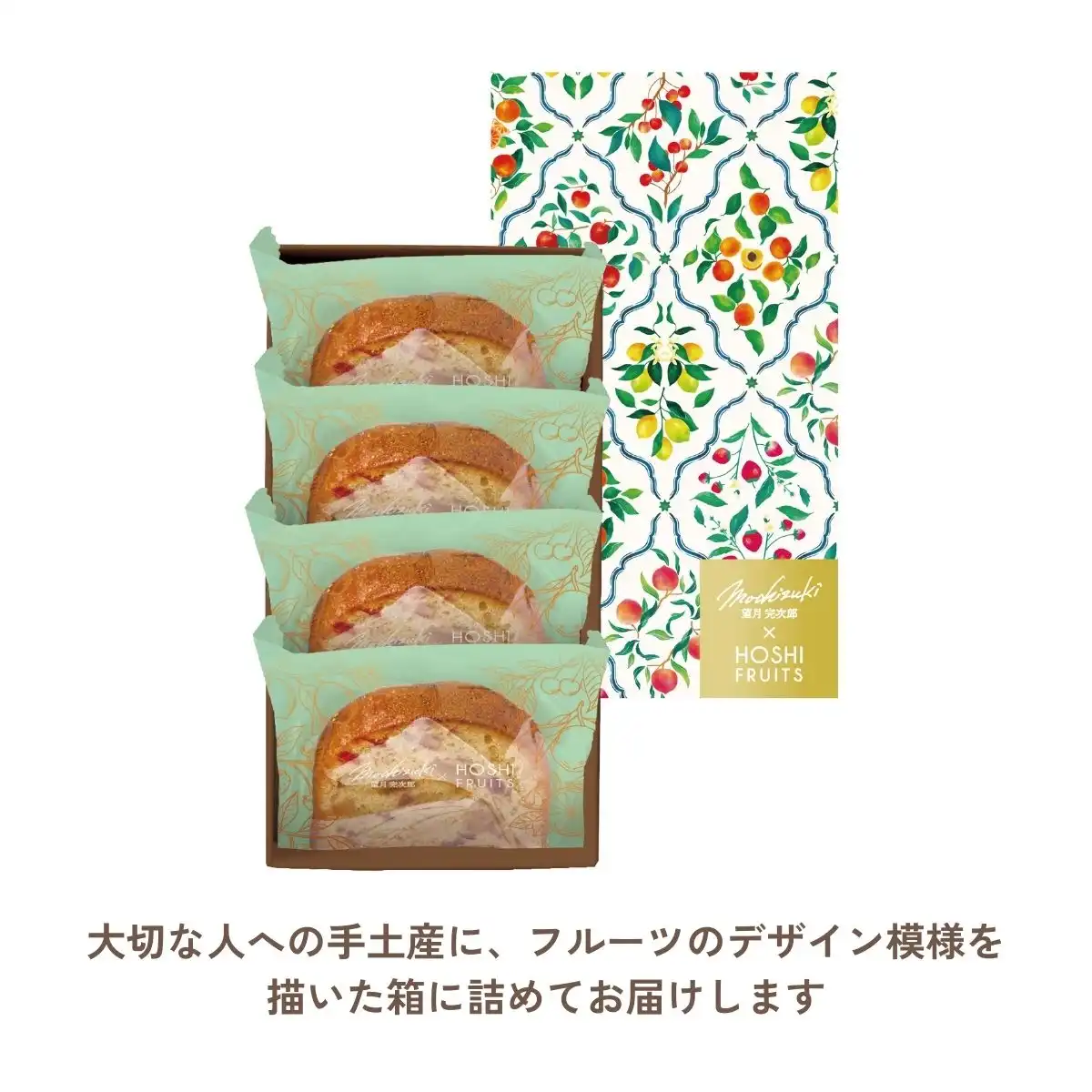 望月シェフ×ホシフルーツ 7種のフルーツが詰まった「デザートパウンド