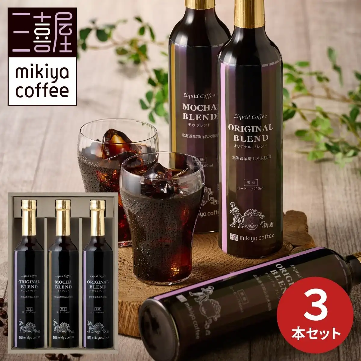 北海道羊蹄山名水アイスコーヒー詰合せ HMP-30 (6月1日より順次出荷予定) (承り期間：7月31日まで)※メーカー直送品