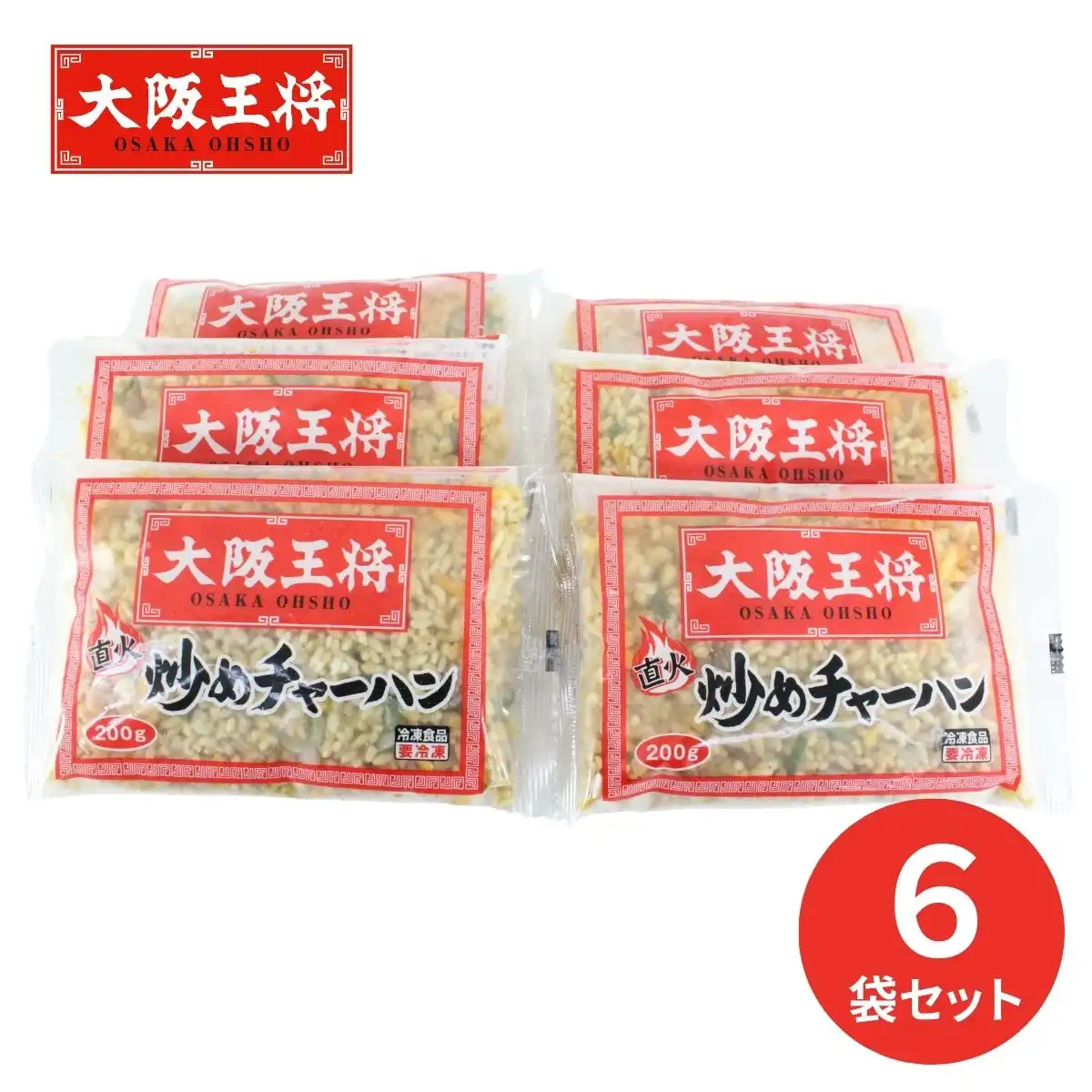 大阪王将 チャーハン6袋セット OO-NC6 (承り期間：12月20日まで) ※メーカー直送品