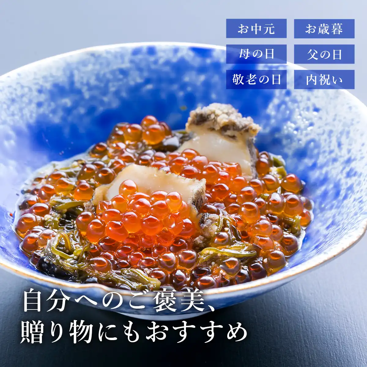 中村家 三陸海宝漬 150g ※メーカー直送品｜ギフトプラザオンライン