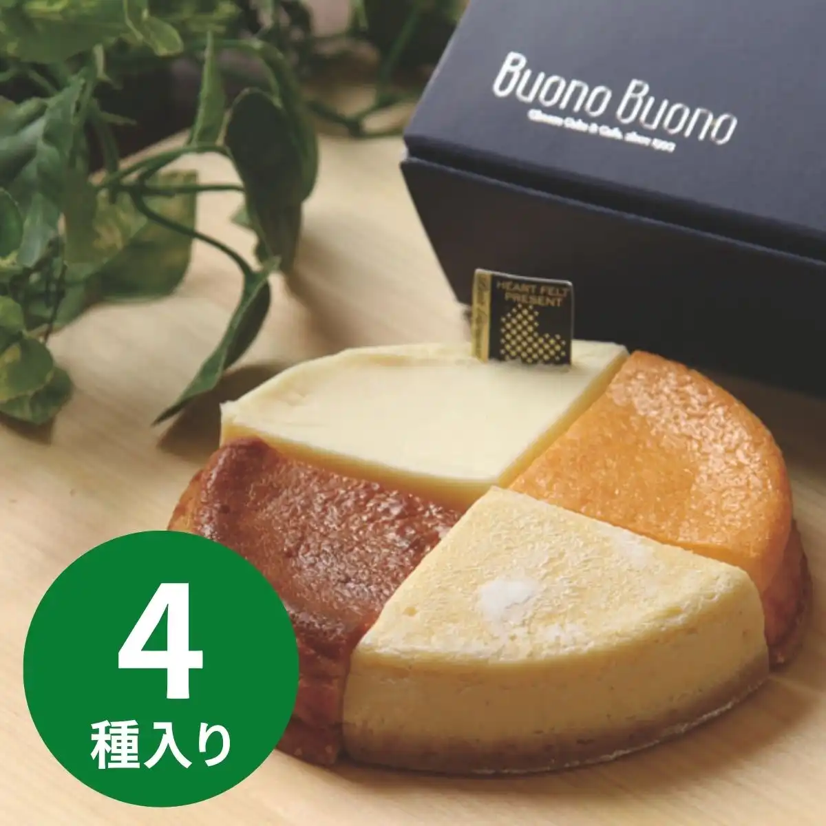 ボーノボーノ 4種のアソートチーズケーキ (承り期間：12月14日まで) ※メーカー直送品