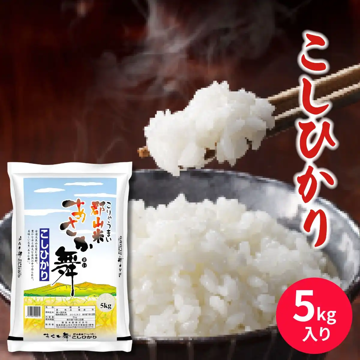 飯島米穀 福島県郡山市産あさか舞コシヒカリ5kg ※メーカー直送品
