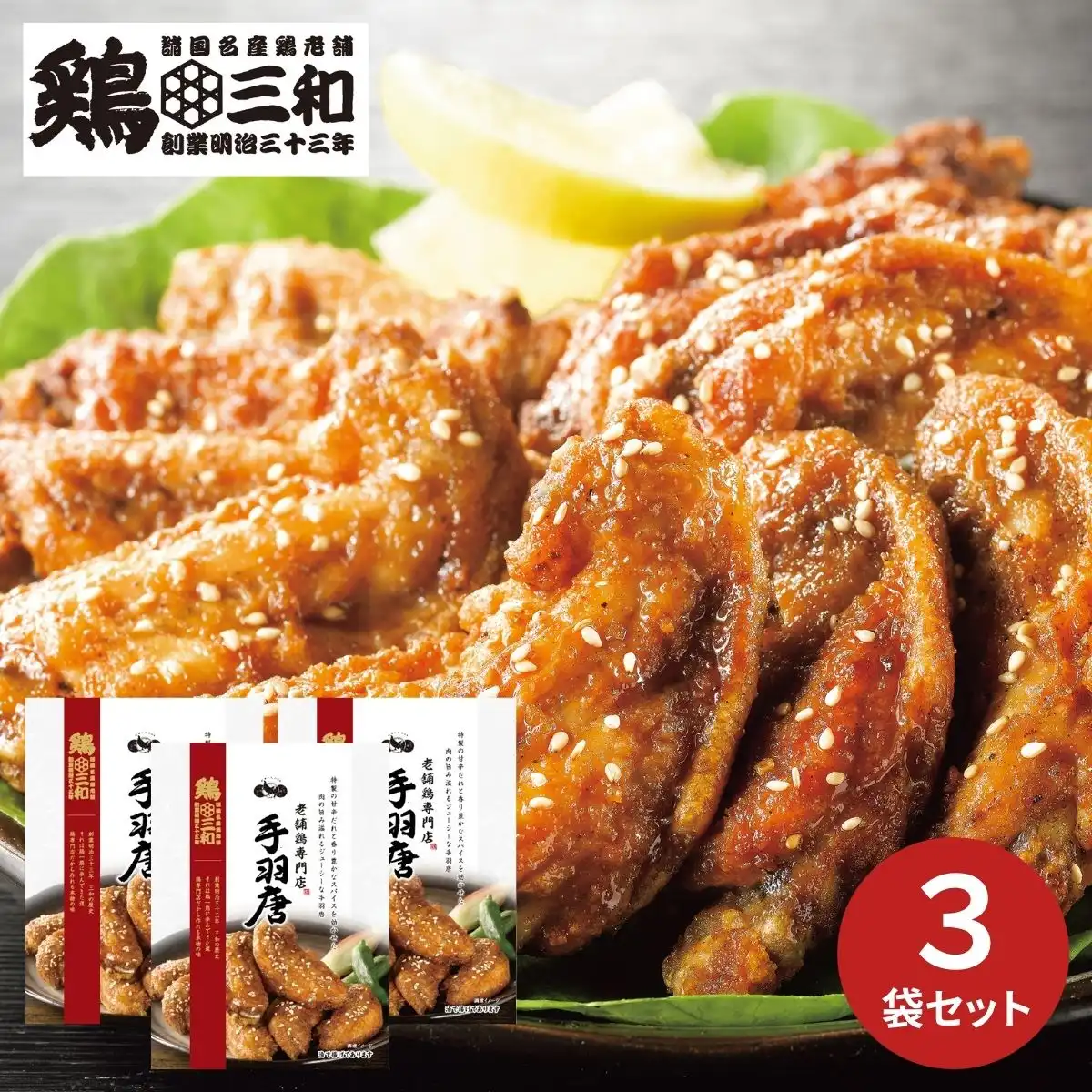 鶏三和 名古屋名物 手羽唐3袋 RTA-052 (6月1日より順次出荷予定) (承り