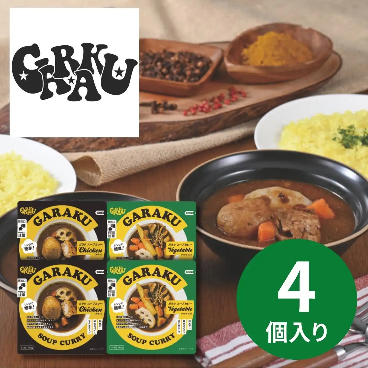GAAKU GAAKUレトルトスープカレー詰合せ4個入 (承り期間：12月14日まで) ※メーカー直送品