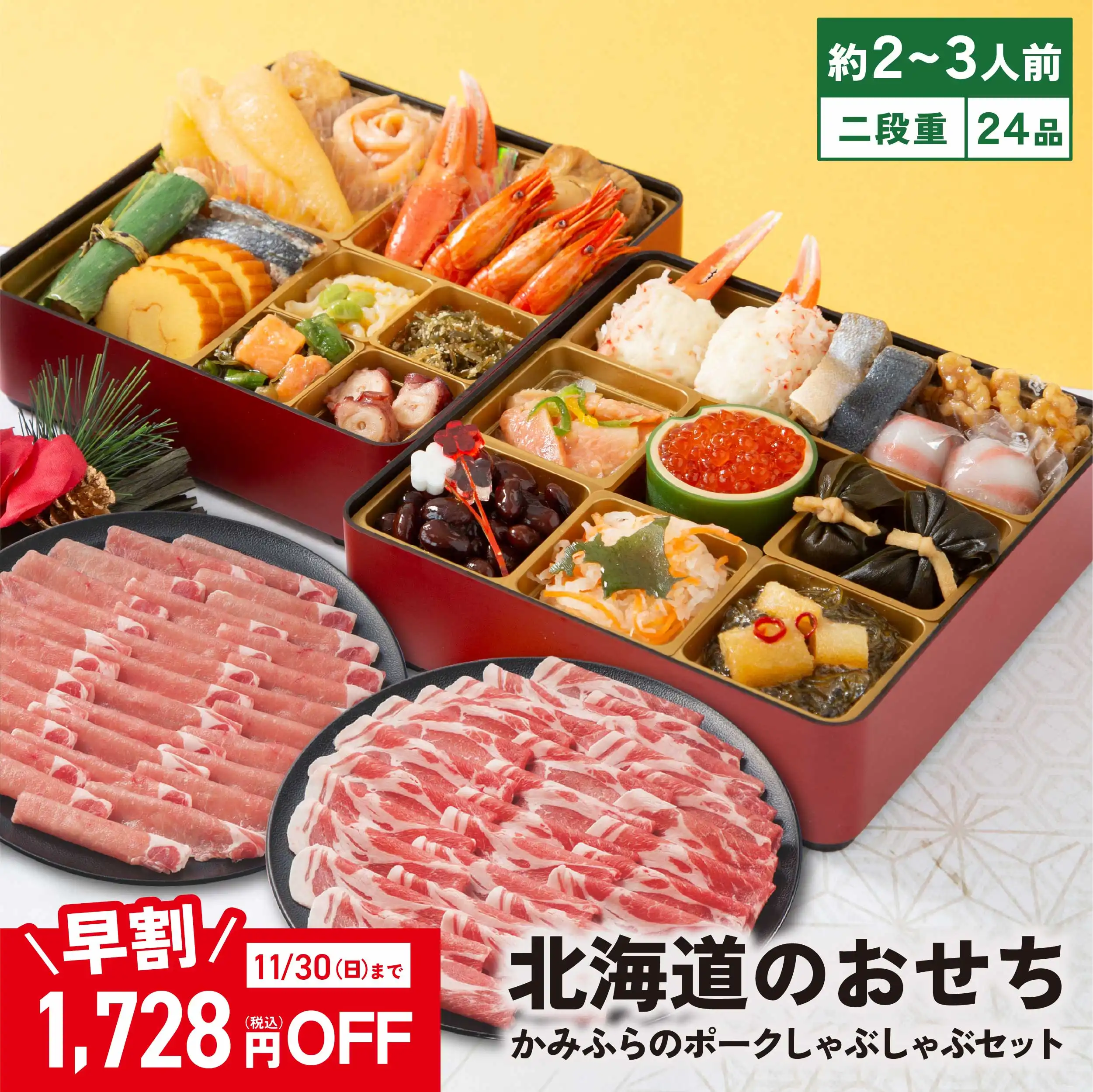 北海道おせちとかみふらのポークしゃぶしゃぶ団欒セット (早割承り期間：11月30日まで) ※メーカー直送品