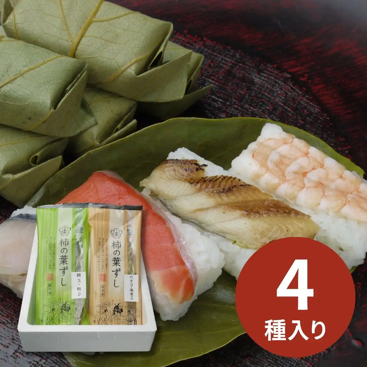 奈良 創業文久元年 柿の葉ずし平宗 柿の葉ずし4種セット (承り期間：7