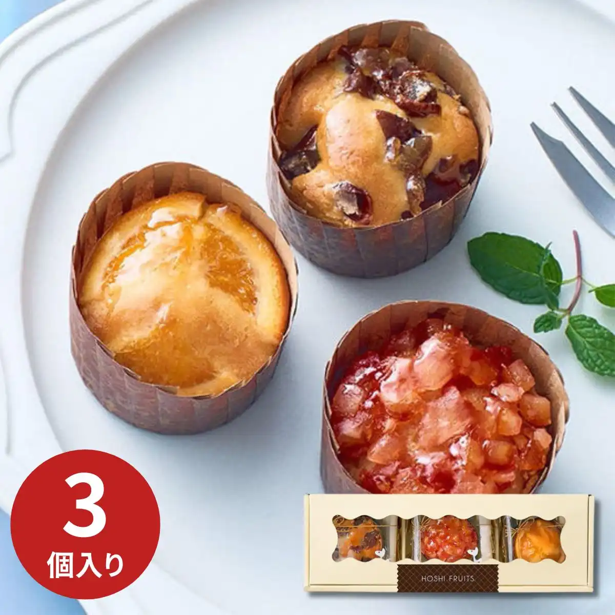ホシフルーツ 煌めき果実のカップケーキ 3個 HFD-01C ※メーカー直送品