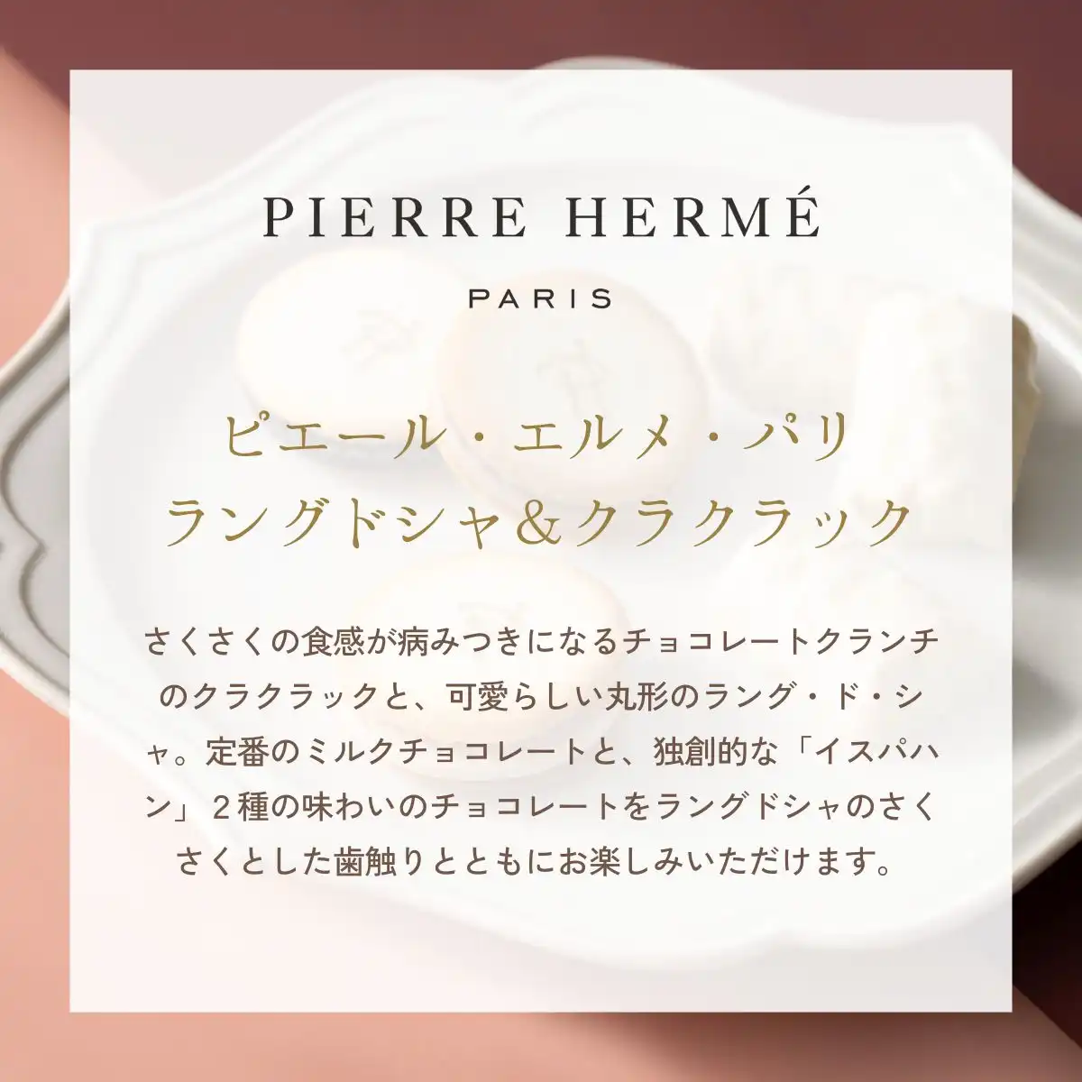 ピエール・エルメ・パリ ラングドシャ＆クラクラック 6個 ＜PHF-01A