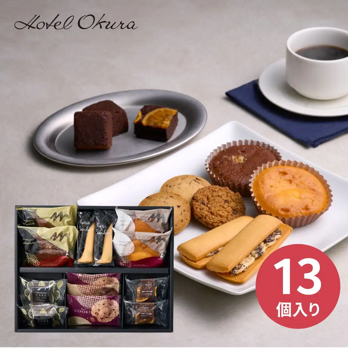 ホテルオークラスイーツギフトセット 13個 ＜HOS-04A＞ ※メーカー直送品