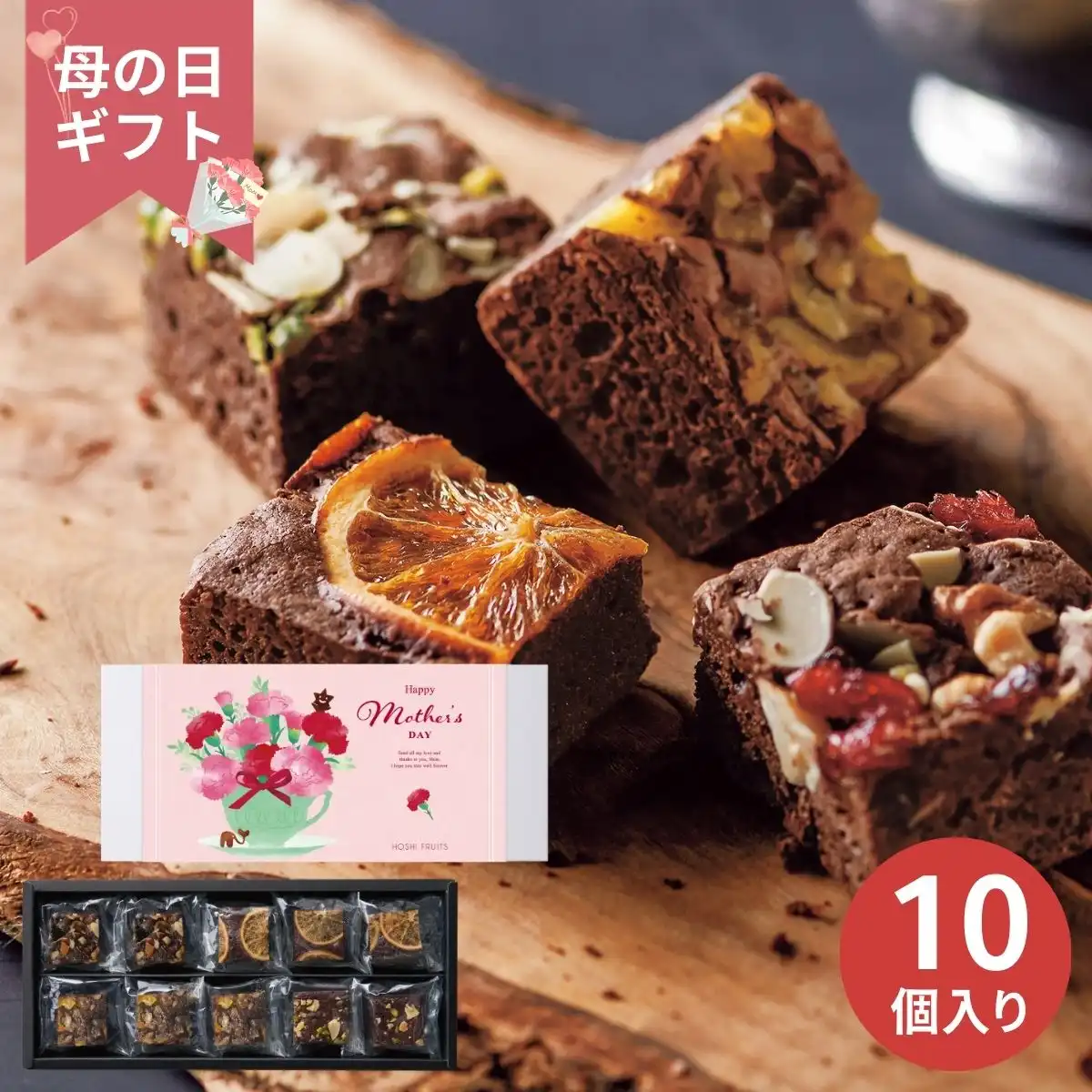 【母の日専用】ホシフルーツ ナッツとドライフルーツの贅沢ブラウニー10個 (承り期間:4月28日まで)