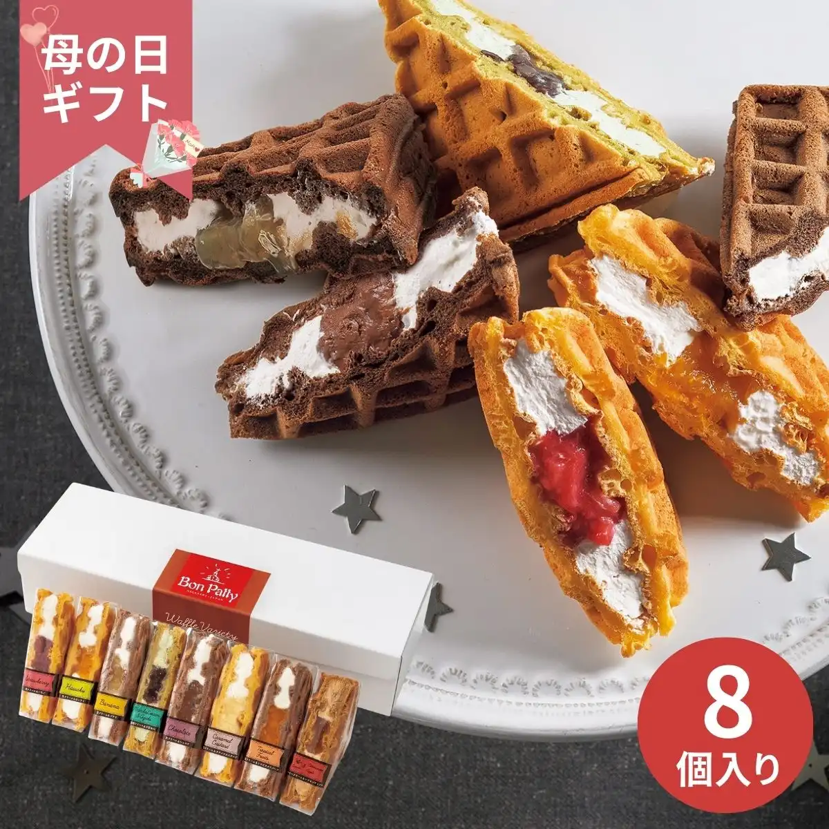 【母の日専用】ボンパティ ワッフルバラエティセット8個 (承り期間：4月28日まで) ※メーカー直送品