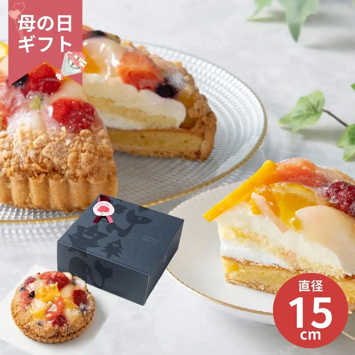 【母の日専用】ホシフルーツ 母の日贅沢フルーツのタルト (承り期間：4月28日まで) ※メーカー直送品