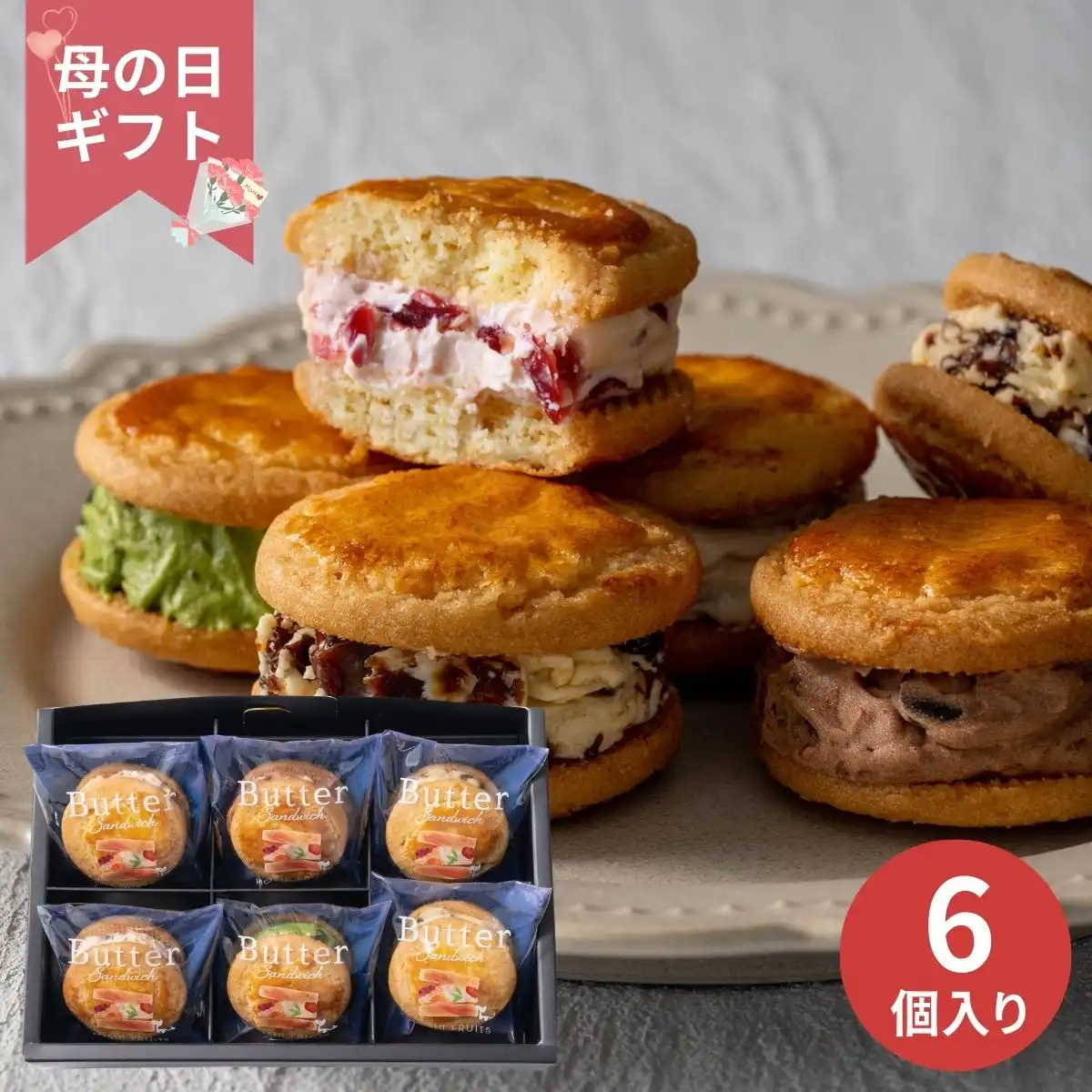 【母の日専用】ホシフルーツ 発酵バターと果実のバターサンド (承り期間：4月28日まで) ※メーカー直送品