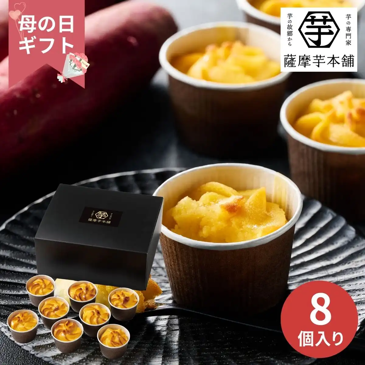 【母の日専用】薩摩芋本舗 とろける窯焼きスイートポテト (承り期間：4月28日まで) ※メーカー直送品