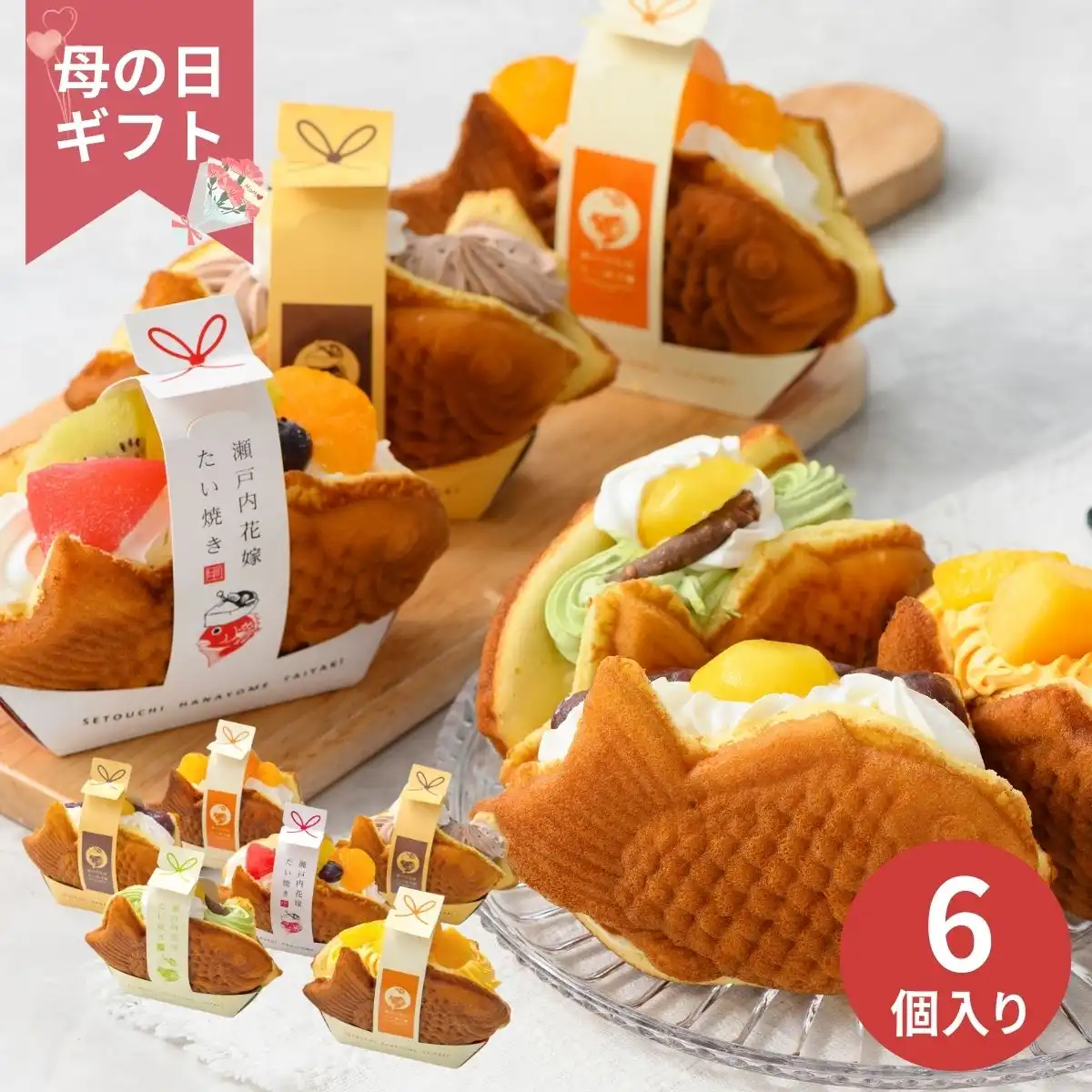 【母の日専用】瀬戸内花嫁スイーツ 瀬戸内花嫁たい焼き6種 (承り期間:4月28日まで)