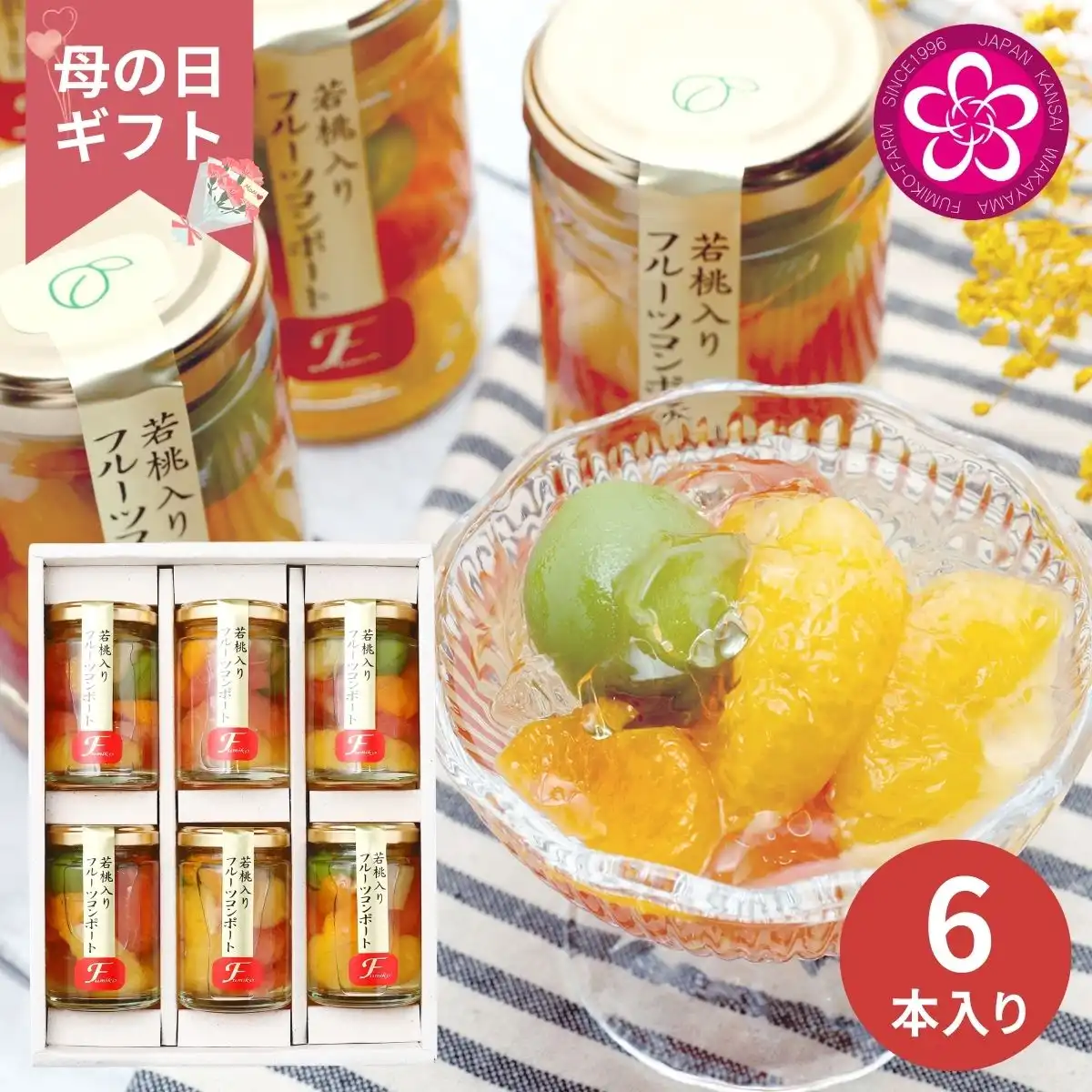 【母の日専用】ふみこ農園 若桃入りフルーツコンポート6本 (承り期間：4月28日まで) ※メーカー直送品