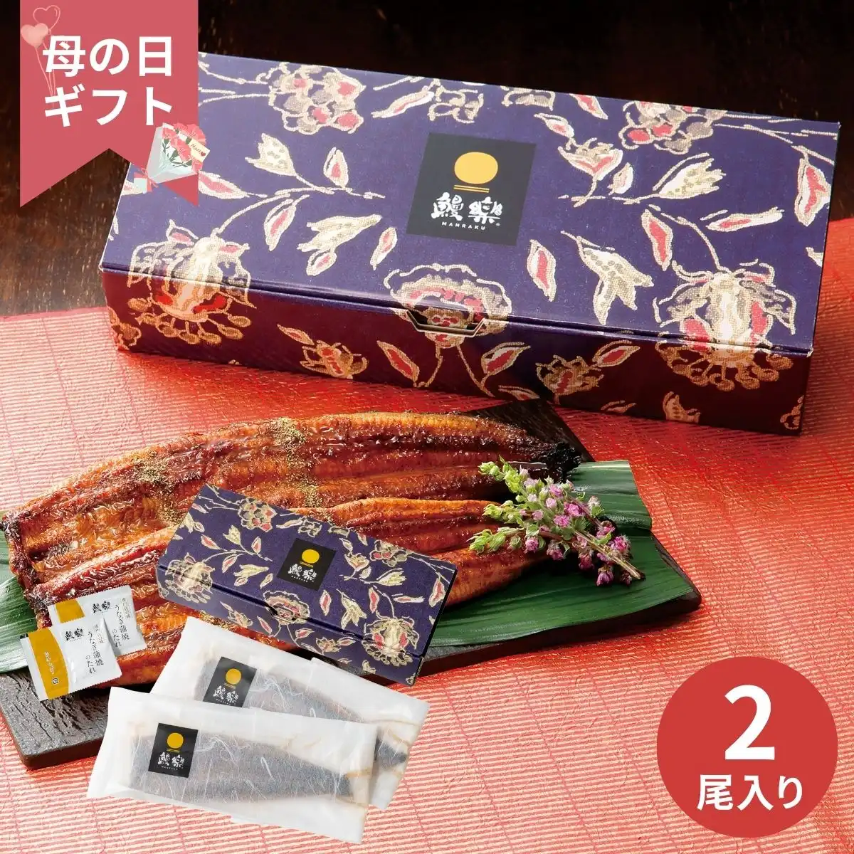 【母の日専用】鰻楽 九州産うなぎ蒲焼2尾セット (承り期間：4月28日まで) ※メーカー直送品