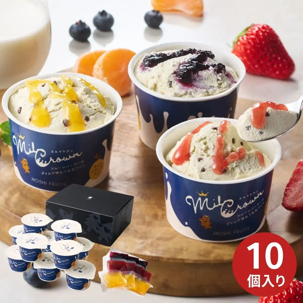 ホシフルーツ フルーツパーラーのジャムで味わう生乳アイス ミルクラウン10個 HFF-05D (6月1日より順次出荷予定) (承り期間：7月31日まで) ※メーカー直送品
