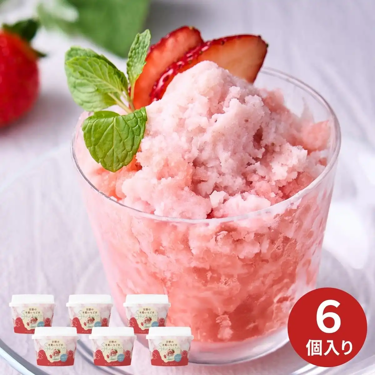 ホシフルーツ 吉野の本葛いちご氷Sharuru 6個 HFK-01D (6月1日より順次