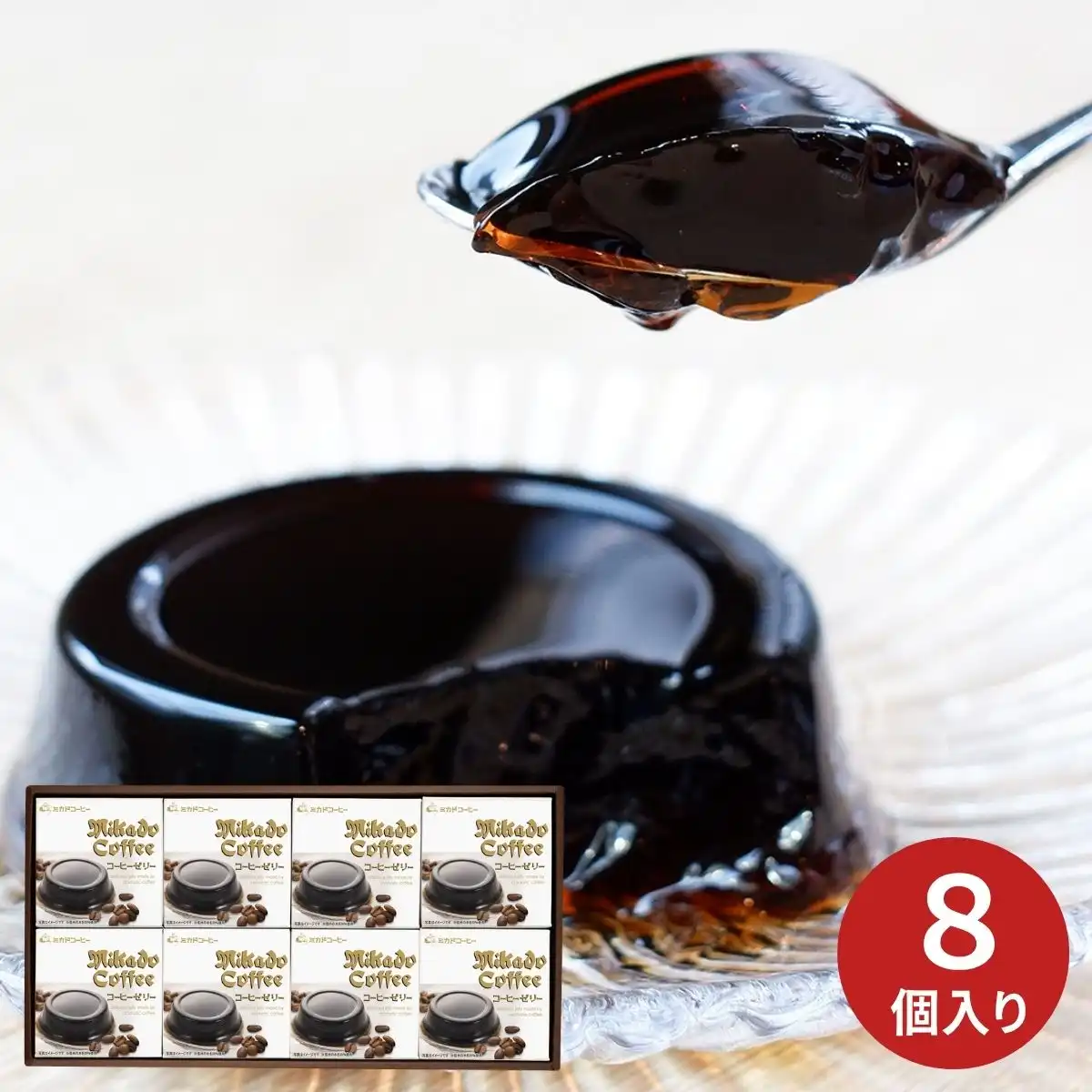 ※コーヒー※ 東京 ミカド珈琲 コーヒーゼリー8個セット CZ-25 ※メーカー直送品
