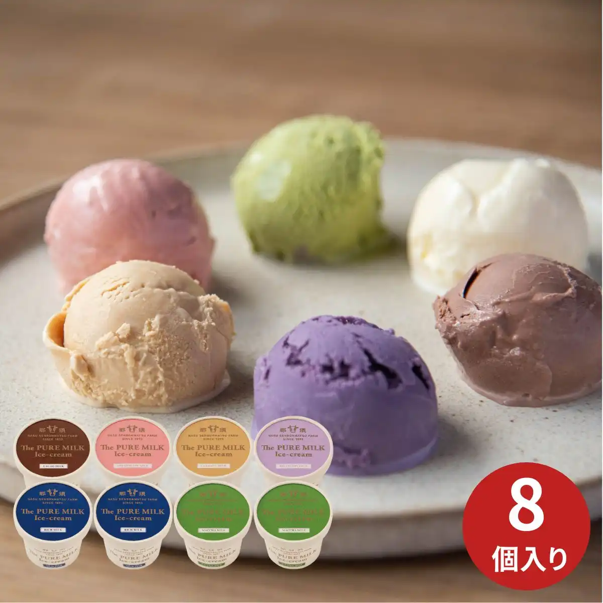 千本松牧場 ピュアミルクアイス8個セット ※メーカー直送品｜ギフト