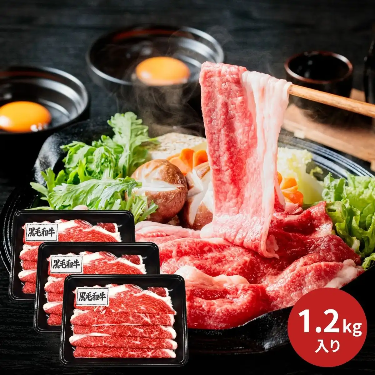 黒毛和牛すき焼き 1.2kg IBE651 (承り期間：7月28日まで) ※メーカー